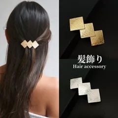髪飾り バレッタ メタル 菱形 かんざし 結婚式 成人式 卒業式 和装 洋風 着物 留袖 振袖 訪問着 色打掛 袴 浴衣 シルバー ゴールド ヘアアクセサリー お呼ばれ 前撮り 日本髪 30代 40代 50代