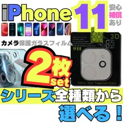 2枚セット iPhone11 iPhone11Pro iPhone11ProMax iPhone 用 カメラレンズカバー 保護フィルム フィルム ケース カメラカバー カメラ保護 全面保護 レンズ 強化ガラス カメラレンズ ケース アイホン