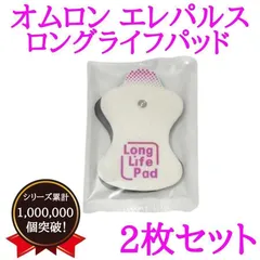 オムロン omron 交換 パッド 互換 エレパルス 低周波 ロングライフ 替え 貼り替え 繰り返しのサムネイル
