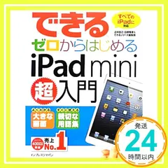 できるゼロからはじめるiPad mini超入門 [Feb 28， 2013] 法林 岳之? 白根 雅彦; できるシリーズ編集部_02