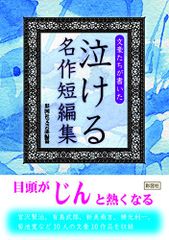 文豪たちが書いた 泣ける名作短編集／彩図社文芸部