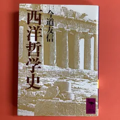 2024年最新】今道友信の人気アイテム - メルカリ