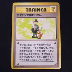 ポケモン交換おじさん 旧裏 / TA22194