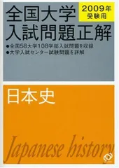 全国大学　入試問題正解　日本史　2003〜2006 2025年最新】全国大学入試問題正解 日本史の人気アイテム - メルカリ