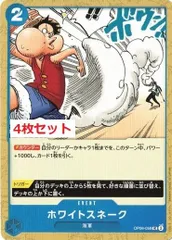 ホワイトスネーク 4枚セット 【UC】 OP06-059 双璧の覇者 ワンピースカード トレカ道のサムネイル