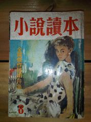 小説読本 昭和31年8月号/尾崎士郎、檀一雄、田宮虎彦、大林清/ねずみ風呂、東京ストリップ