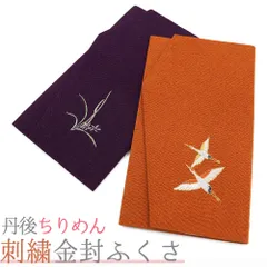 袱紗 ふくさ 結婚式 慶弔両用 おしゃれ 鶴 蓮 レンガ色 紫 慶事 慶弔 お葬式 葬儀 法要 女性用 ご祝儀袋入れ 箱入り No.10-7217