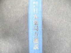 日本薬局方概説 第１１改正/南山堂/関口慶二（ペーパーバック） 南山堂 第十二改正 日本薬局方概説 第1版第2刷 1992 関口慶二