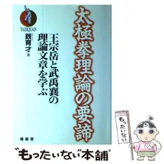 2024年最新】太極拳理論の要諦の人気アイテム - メルカリ