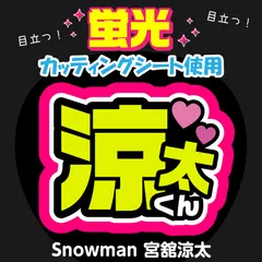 【Snowman★宮舘涼太】うちわ文字シール　団扇屋さん　蛍光うちわ　うちわ文字　ファンサ　スローガン　パネル　カッティングシート