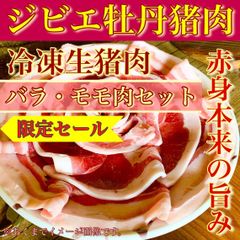 【※肉屋横丁】＜ジビエセット＞牡丹猪バラ・モモ肉　スライス各100gパック（合計200g）お試し☆使い切り小分けパック☆炭火焼肉ジンギスカン焼肉牡丹鍋すき焼きカレー最適 長崎県対馬産 送料無料