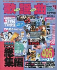 月刊 歌謡曲 1998年12月号【1998年ヒット曲総集編】 - メルカリ