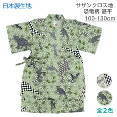 甚平 子供 キッズ 男の子 恐竜 日本製 生地 上下 セット 綿100％ 新品 120cm 130cm