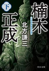 楠木正成(下)-新装版 (中公文庫 き 17-17)／北方 謙三