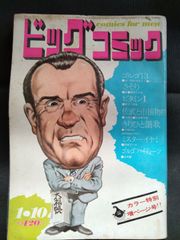 ビッグコミック　1971年1月10日号