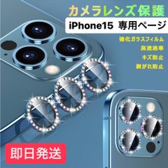 iphone15 カメラカバー キラキラ アイフォン15 カメラ保護 15 カメラ キラキラ カメラレンズ カバー カメラ保護 レンズカバー カバー カメラフィルム iPhone アイフォン  韓国 スマホカバー iPhoneカバー ケース あいふぉん15