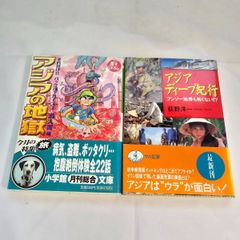 ｢アジアの地獄｣&｢アジアディープ紀行｣　古本２冊