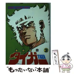 【レア!! 昭和レトロ漫画 美本初版セット】 魔獣戦士タイガー 全7巻 魔獣戦士タイガー 全7巻 全初版 木村知夫 村形順子 週刊少年