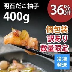 明石だこ 柚子 40g×10パック 400g 訳あり 個包装 ご飯のお供 数量限定 おつまみ 珍味