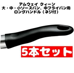 5本セット アムウェイ 取手 Amway クィーン 取っ手 大・中・小ソースパン、中フライパン用 ロングハンドル（ネジ付