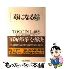 2023年最新】毒になる姑の人気アイテム - メルカリ