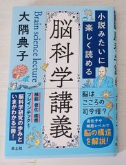 小説みたいに楽しく読める脳科学講義