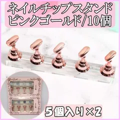 ネイルチップ スタンド ジェル マニキュア 置き台 座台 練習 ピンクゴールド 10個 マグネット式