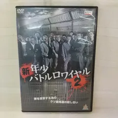 2024年最新】新・年少バトルロワイヤル3 [DVD]の人気アイテム - メルカリ