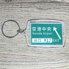 高速道路 道路標識キーホルダー(首都高湾岸線 空港中央出入口)