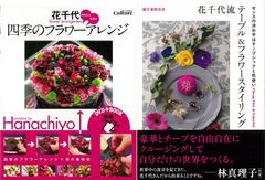 花が紡ぐコミュニケーション＆リラクゼーション『花千代かんたん手作り四季のフラワーアレンジＤＶＤ＋ＢＯＯＫ』 『花千代流テーブル＆フラワースタイリング』