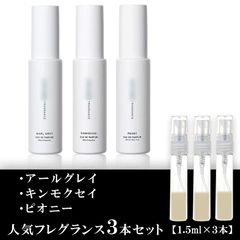shiro 香水 シロ 香水 各1.5ml 3本セット キンモクセイ・アールグレイ・ピオニー 限定数量106セット
