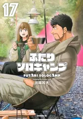 ふたりソロキャンプ　全20巻セット　出端裕大 ふたりソロキャンプ（コミック全巻セット）｜コミック、アニメ