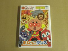 【DVD】アンパンマンとはじめよう！まねっこダンス お歌と体操
