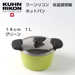 【在庫限り】クーンリコン　ホットパン　スイス製保温調理鍋　14cm　1Ｌ　緑　グリーン　簡易説明書（日本語）付　【定価28,380円】【アウトレット・訳あり特価品】