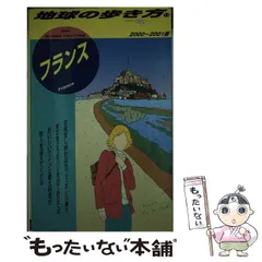 2024年最新】地球の歩き方 フランスの人気アイテム - メルカリ