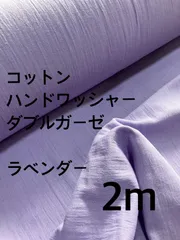 2m ハンドワッシャー ダブルガーゼ ラベンダー