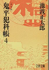 2023年最新】鬼平犯科帳 文庫の人気アイテム - メルカリ