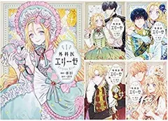 2026年最新】外科医エリーゼ 全巻の人気アイテム - メルカリ
