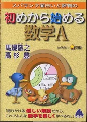 【中古】スバラシク面白いと評判の初めから始める数学A