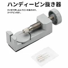 バンド調節用ピン抜き器 時計工具 金属バンド 革バンド ベルト交換 腕時計 ピン外し 時計修理 調整 ベルト
