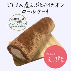 １CUT約100キロカロリー☆【グルテンフリー】小麦粉・乳不使用！豆乳クリームの米粉ロールケーキ（１本）　チョコ味