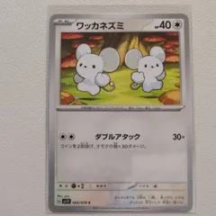 イッカネズミ　ワッカネズミ　まとめ売り ワッカネズミ 商品一覧（ポケモンカード） – トレカ（TCG）通販