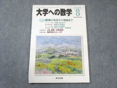 東京出版 大学への数学 2017年4月〜2018年3月号/臨時増刊 計18冊 雲幸一郎/浦辺理樹/横戸宏紀/森茂樹/他多数 100L1D 2025年最新】雲_幸一郎の人気アイテム - メルカリ