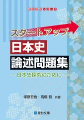 駿台2024最新版 一橋大日本史3冊＋講義プ付&鉄緑会2023 日本史論述問題集 2024年一橋大日本史第3問答案例｜田中一平（日本史講師）