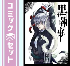 黒執事 全巻セット 最新刊 1〜34巻＋関連本おまけ3冊