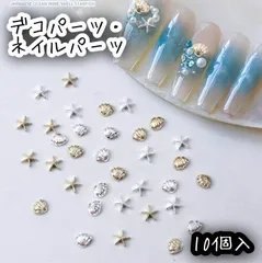 10個入 貝殻 ヒトデ 海 夏 ゴールド シルバー デコパーツ ネイルパーツ レジン DIY