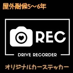 ドラレコ　ステッカー　録画中　ドライブレコーダー　車　ハート