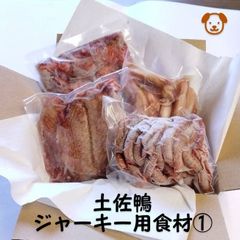 土佐鴨★🐶ジャーキー用食材①★クールメルカリ便(冷凍)