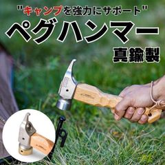 ペグハンマー ショートハンマー ハンマー ショート 軽量 小型 コンパクト 木製ハンドル 名栗加工 真鍮ヘッド キャンプ用品 キャンプ アウトドア ソロキャンプ