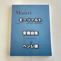 モーツァルト 変奏曲集 ヘンレ版